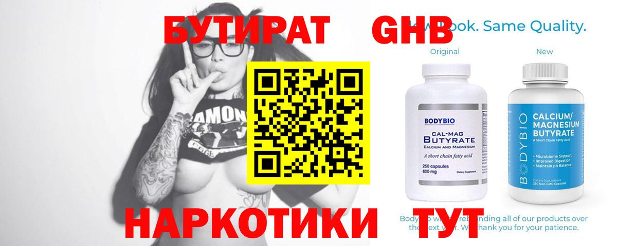 Бутират  БУТИРАТ вода  Вход с VPN  Алапаевск 