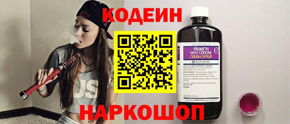 Кодеин напиток Lean (лин)  Codein Purple Drank  Вход с VPN  Алапаевск 